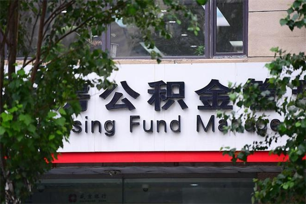 公积金缴纳基数最高-揭阳公积金代办平台