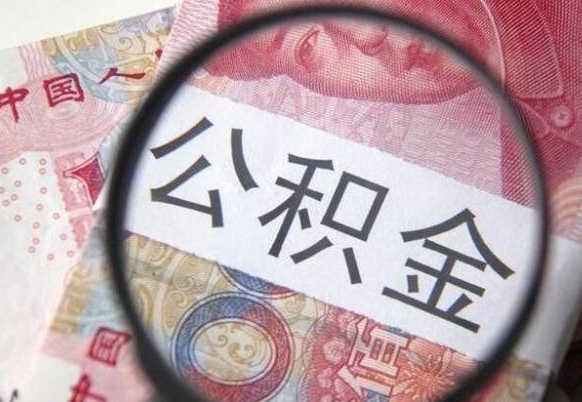 公积金里面有5万可以贷款多少-揭阳公积金代办平台